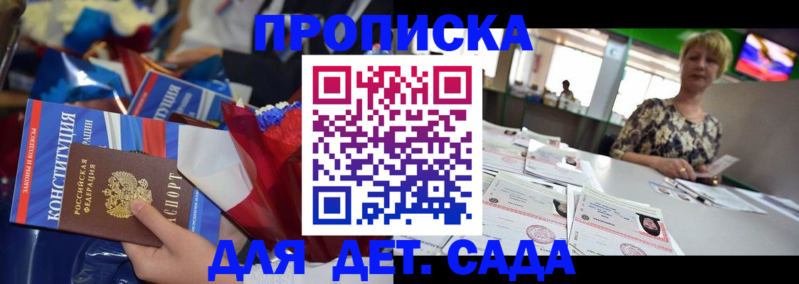 регистрация для дет. сада в Горно-Алтайске