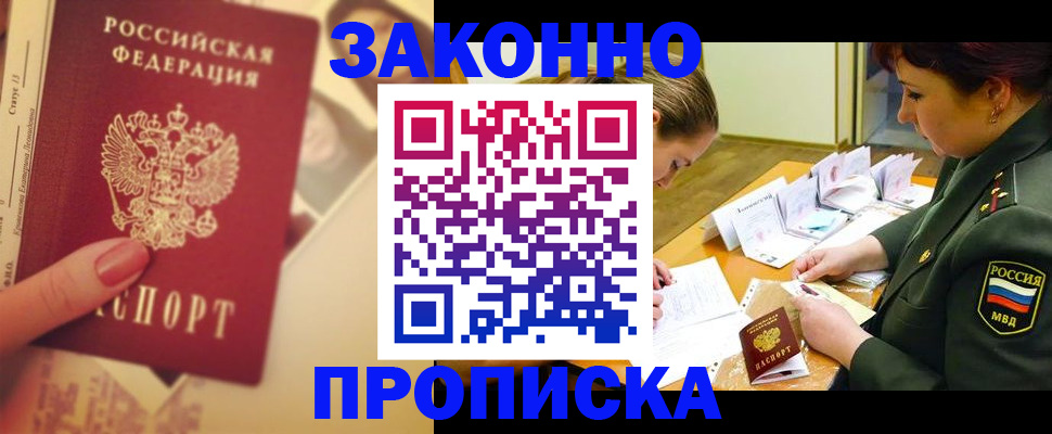 прописка для работы в Горно-Алтайске